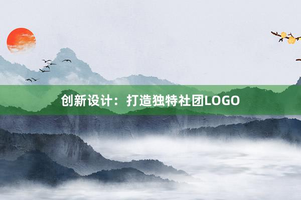 创新设计：打造独特社团LOGO